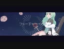 【UTAUカバー】フューチャー・イヴ【岸理透】