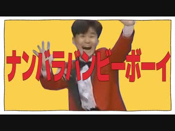 ナンバラバンビーボーイ