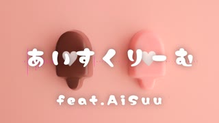 【VoiSonaオリジナル曲】あいすくりーむ (1 chorus ver.) feat. AiSuu【SILENT SIREN】