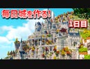 【Minecraft】毎日城作り週間　1日目【MiniaTuria MOD】