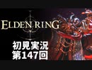 【初見実況】エルデンリング 第147回【手汗かき人が逝く】