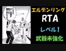[エルデンリング] レベル1武器未強化バグなし RTA 再走 3:49:50 Part 4/5