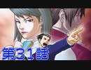 【初見実況】真実を求めろ 逆風・逆境・超逆転　第31話【逆転裁判2】