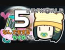 【Rimworld Biotech】なんでもするセイカさんB #5【VOICEROID】