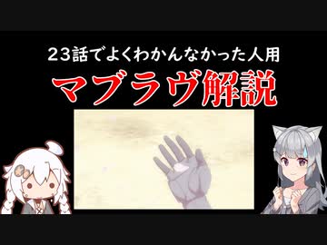 【よくわかんなかった人用】小春六花のマブラヴオルタ解説【23話見た人用】