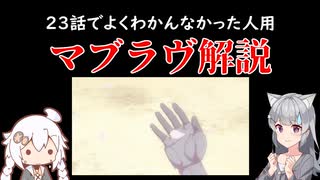 【よくわかんなかった人用】小春六花のマブラヴオルタ解説【23話見た人用】