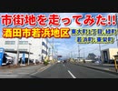 市街地を走ってみた！！　酒田市若浜地区♪　東大町1丁目、緑町、若浜町　、東栄町　ドライブ　車載動画　秋
