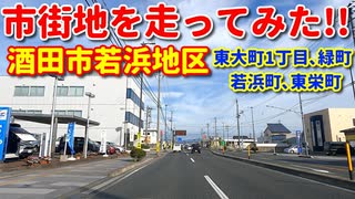 市街地を走ってみた！！　酒田市若浜地区♪　東大町1丁目、緑町、若浜町　、東栄町　ドライブ　車載動画　秋