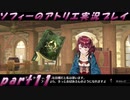 【黒月demons白炎】不思議な本と出会い成長する少女の物語 part11【ソフィーのアトリエ】