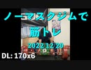 ノーマスクジムで筋トレ 2022/12/20