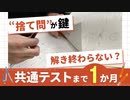 「時間足りない」「解き終わらないかも」大学入学共通テスト　受験生は追い込み　教師「センター試験とは違う」