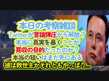 真実を暴露する事が目的ではないっ！彼の先にあるビジョンは果たして日本国民にとって良いのか悪いのか...