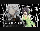 セイカさんに攫われるあかり【VOICEROID劇場＋ダークサイド】