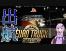 【ETS2】憧れのトラックドライバー #9【VOICEROID実況】