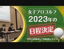 来年の女子プロゴルフ日程発表　５月には「ＲＫＢ×三井松島レディス」開催へ