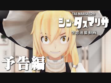 【東方×VOICEROID・予告】シン・タスマリサ【T.A.S魔理沙#12】