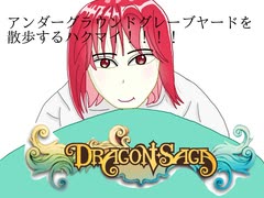 VtuberハクマイのDragon Saga実況　～グレーブヤードの終わり～