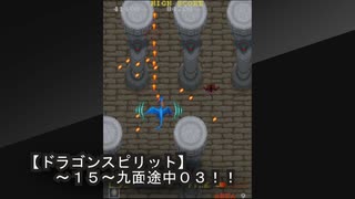 【ドラゴンスピリット～１５～アーケード版！！最終面０３】マスクをかけて頑張りました！！前回より１秒先まで行けました！！どんなに頑張っても努力しても！このゲームは報いてくれません（泣）