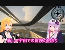 【STARCITIZEN】ゆかりとマキは宇宙で成り上がりたいpart１