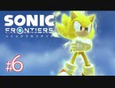 #6【スーパーソニック】縦横無尽に駆け回れ！！新境地アクションアドベンチャー【ソニックフロンティア】