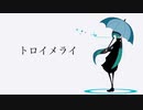 トロイメライ/Mai