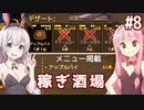 琴葉茜と紲星あかりの悪いことして稼ぐ酒場 Part8【Tavern Master】