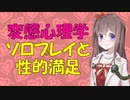 【変態心理学】男女の性生活における自慰に性差があった件【VOICEROID解説】