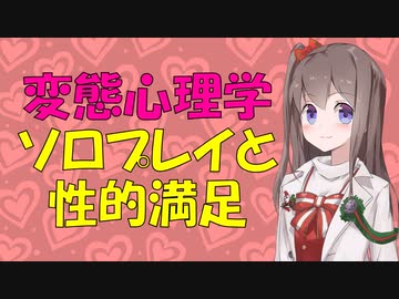 【変態心理学】男女の性生活における自慰に性差があった件【VOICEROID解説】