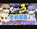 [スプラトゥーン3 ヒーローモード]つづみ=サンのまったりバンカラ生活 その80 [CeVIO 実況]