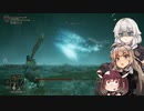 【ELDEN RING】あてどなく彷徨う褪せ人あかりちゃんPart 17【VOICEROID実況】