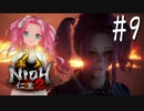 #9【仁王2】顔は良い家無し in 代償【四国めたん実況】