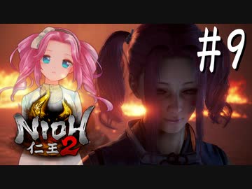 #9【仁王2】顔は良い家無し in 代償【四国めたん実況】