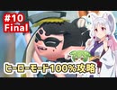 【Splatoon3】イタコさんとオルタナ観光 Part10 最終回【ヒーローモード100%クリア】