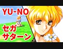 YU-NO◆健全青少年のとても健全な非日常【実況】130