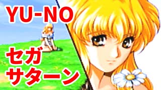 YU-NO◆健全青少年のとても健全な非日常【実況】130