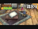 【実況】牧場物語Oh!ワンダフルライフを遊ぶいも#89