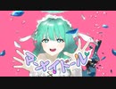 【初投稿】マーメイドール / GUMI