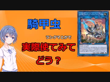 【遊戯王マスターデュエル】騎甲虫って結局強いの？