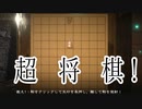 ＃１　初めての将棋？ん？超将棋？