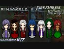 白昼夢【RimWorld×風花雪月実況シーズン2#17】