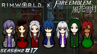 白昼夢【RimWorld×風花雪月実況シーズン2#17】