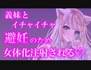 【TS百合/ASMR】ヤンデレ義妹に女体化注射されトロトロにされわからされる【シチュエーションボイス】