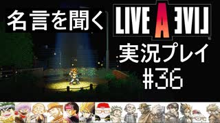 名言を聞く【ライブ・ア・ライブ】実況プレイ#36