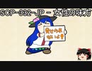 ゆっくりと一緒にSCPを紹介したい！その114【SCP】