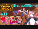 【ポケモンSV】バッジ獲る度PT解散！！【ストーリー実況】#8