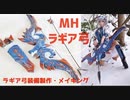 【ＭＨ】ラギア弓装備・弓・矢筒・矢の作り方メイキング【コスプレ】モンスターハンター武器