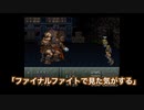 【FF6】初見あるある【part 3】【ファイナルファンタジー/スーパーファミコン】