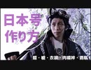 【刀剣乱舞】日本号の作り方～鎧・酒瓶・肉襦袢・武器の槍など。