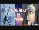 【刀剣乱舞】巴形薙刀の翼の作り方【コスプレ】羽の中に針金を入れて作っています