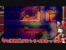 【ゆっくり実況】私達田舎で暮らします！#11【Stardew Valley】